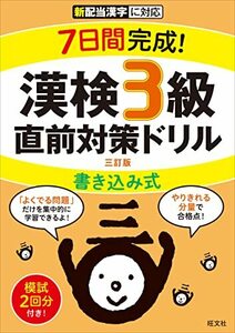 7日間完成 漢検3級 書き込み式 直前対策ドリル 三訂版