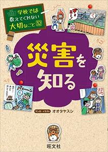 学校では教えてくれない大切なこと(32)災害を知る (学校では教えてくれない大切なこと 32)