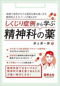 しくじり症例から学ぶ精神科の薬病棟で自信がもてる適切な薬の使い方を精神科エキスパートが教えます