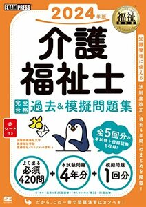 福祉教科書 介護福祉士 完全合格過去＆模擬問題集 2024年版