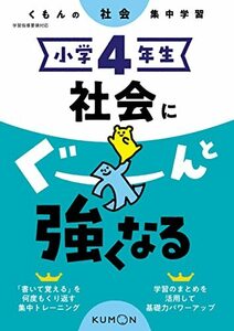 小学4年生 社会にぐーんと強くなる (くもんの社会集中学習)