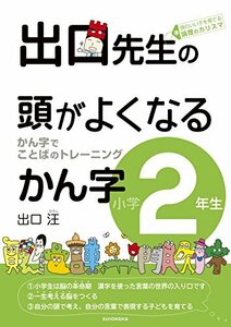 出口先生の頭がよくなるかん字小学2年生 (出口先生の頭がよくなる漢字シリーズ)