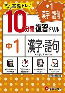 中学10分間復習ドリル 漢字・語句1年:サクサク基礎トレ! (受験研究社)