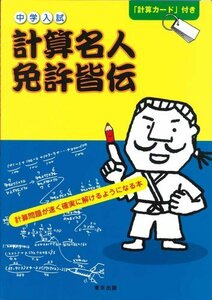 中学入試計算名人免許皆伝―計算問題が速く確実に解けるようになる本