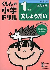 1年生文しょうだい (くもんの小学ドリル 算数 文章題 1)