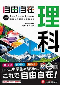 中学 自由自在 理科 : 中学生向け参考書/基礎から難関校受験(入試)まで (受験研究社)