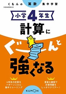 小学4年生 計算にぐーんと強くなる (くもんの算数集中学習)