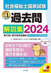 社会福祉士国家試験過去問解説集2024: 第33回-第35回完全解説+第31回-第32回問題&解答