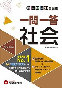 中学 自由自在問題集 一問一答 社会 (受験研究社)