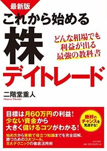 最新版 これから始める株デイトレード