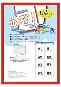 大額 額縁 レッド B3 かる フレーム カラーズ 5015