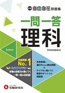 中学 自由自在問題集 一問一答 理科 (受験研究社)