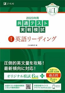 2023年用共通テスト実戦模試 (1) 英語リーディング (2022年追試も収録)