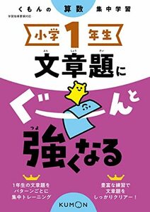 小学1年生 文章題にぐーんと強くなる (くもんの算数集中学習)