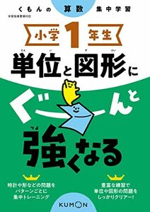 小学1年生 単位と図形にぐーんと強くなる (くもんの算数集中学習)