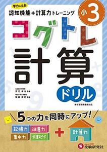  elementary school 3 year Cogu tore count drill : elementary school student oriented workbook /.. function + count power training ( examination research company )