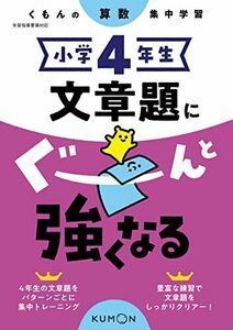 小学4年生 文章題にぐーんと強くなる (くもんの算数集中学習)