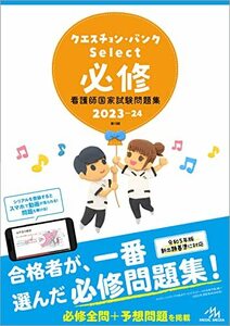 クエスチョン・バンクＳｅｌｅｃｔ必修2023-24　看護師国家試験問題集