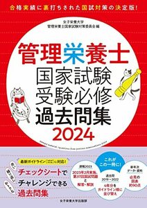 管理栄養士国家試験 受験必修過去問集2024