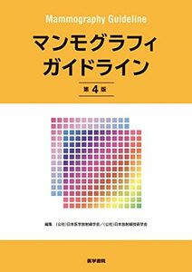 マンモグラフィガイドライン （第４版） 日本医学放射線学会／編集　日本放射線技術学会／編集