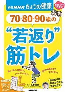 70・80・90歳の “若返り”筋トレ (別冊NHKきょうの健康)