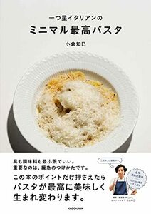 一つ星イタリアンの ミニマル最高パスタ