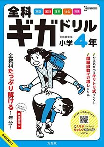 全科ギガドリル 小学4年 (シグマベスト)