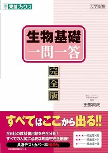 生物基礎一問一答【完全版】 (東進ブックス 大学受験 一問一答シリーズ)