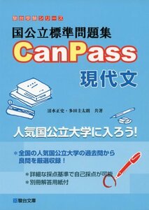 国公立標準問題集CanPass現代文 (駿台受験シリーズ)