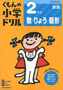 2年生数・りょう・図形 (くもんの小学ドリル 算数 数・量・図形 2)