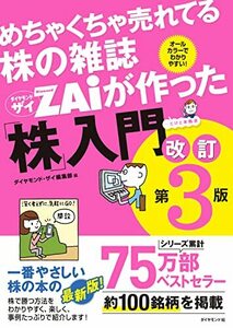 めちゃくちゃ売れてる株の雑誌ザイが作った「株」入門 改訂版第3版