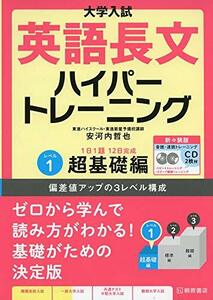 大学入試 英語長文ハイパートレーニングレベル1 超基礎編 新々装版