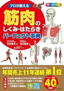 プロが教える 筋肉のしくみ・はたらきパーフェクト事典