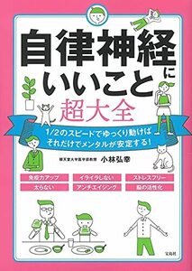 自律神経にいいこと超大全