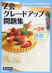 Ｚ会グレードアップ問題集小学３年算数計算・図形 （かっこいい小学生になろう） Ｚ会指導部／編