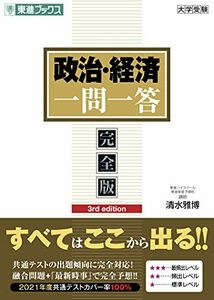 政治・経済一問一答【完全版】3rd edition (東進ブックス 大学受験 一問一答シリーズ)