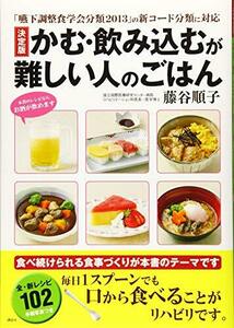 「嚥下調整食学会分類2013」の新コード分類に対応 決定版 かむ・飲み込むが難しい人のごはん