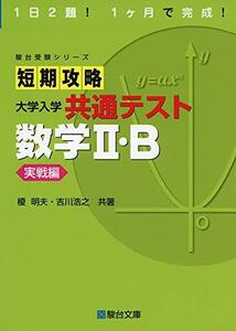 短期攻略 大学入学共通テスト 数学II・B [実戦編] (駿台受験シリーズ)