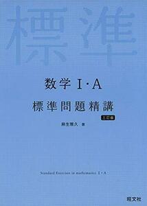 数学I・A標準問題精講 三訂版