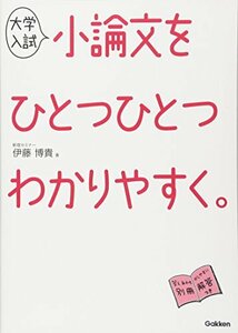 大学入試 小論文をひとつひとつわかりやすく。 (高校ひとつひとつわかりやすく)