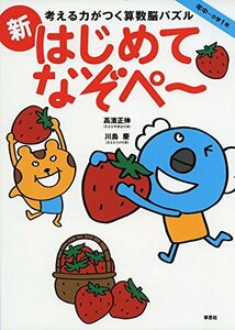 考える力がつく算数脳パズル　新はじめてなぞぺー　　年中～小学1年