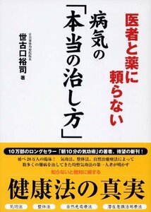 医者と薬に頼らない 病気の「本当の治し方」