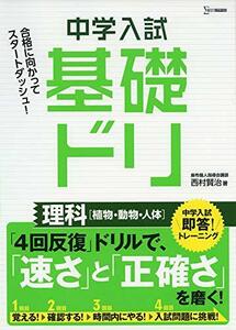 中学入試基礎ドリ 理科[植物・動物・人体]