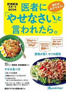 医者に「やせなさい」と言われたら。 読めば必ずやせる! 肥満解消スタートBOOK (オレンジページムック)