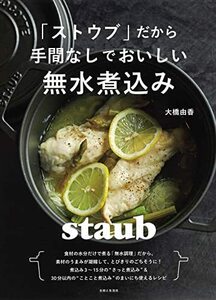 「ストウブ」だから手間なしでおいしい無水煮込み