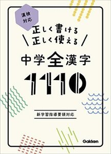 正しく書ける 正しく使える 中学全漢字1110-漢検対応