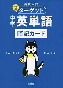 高校入試 でる順ターゲット 中学英単語 暗記カード ([バラエティ])