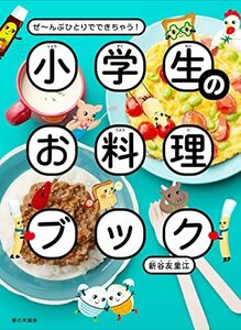 小学生のお料理ブック: ぜ~んぶひとりでできちゃう!