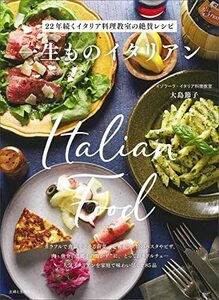 一生ものイタリアン: 22年続くイタリア料理教室の絶賛レシピ