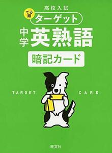 高校入試 でる順ターゲット 中学英熟語 暗記カード ([バラエティ])